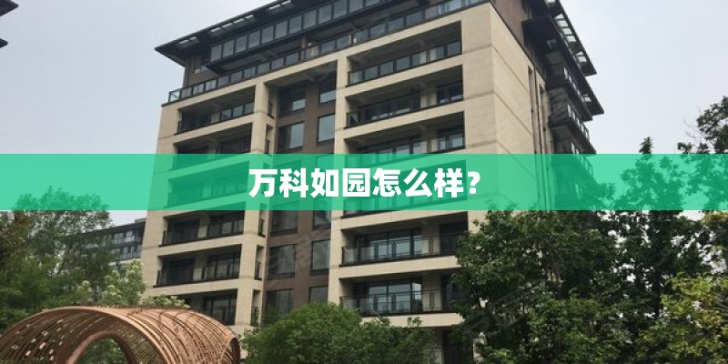万科如园怎么样？