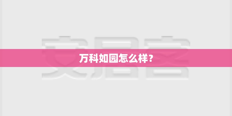 万科如园怎么样？