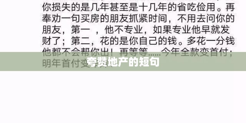 夸赞地产的短句