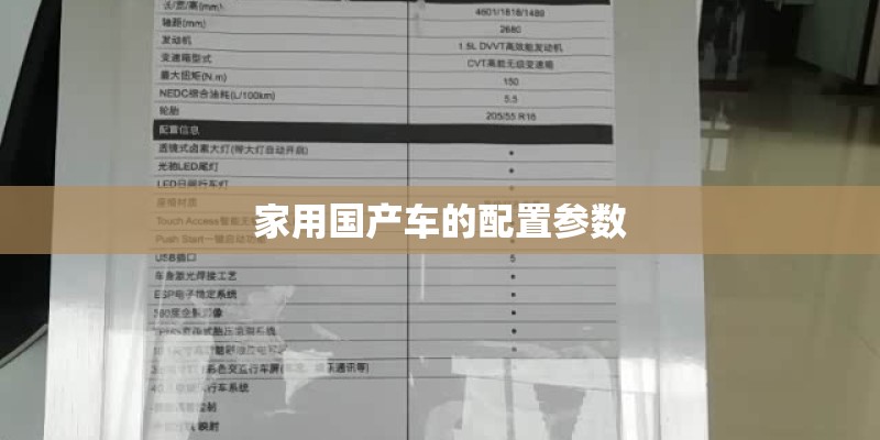 家用国产车的配置参数