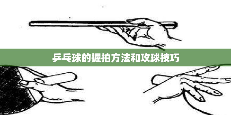乒乓球的握拍方法和攻球技巧