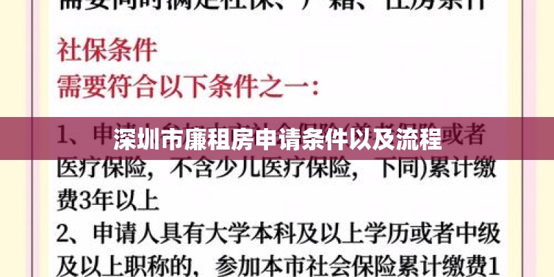 深圳市廉租房申请条件以及流程 深圳市廉租房申请条件以及流程