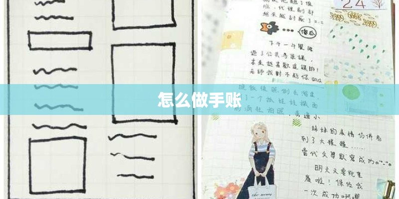 怎么做手账