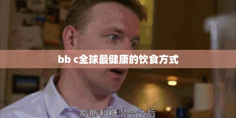 bb c全球最健康的饮食方式