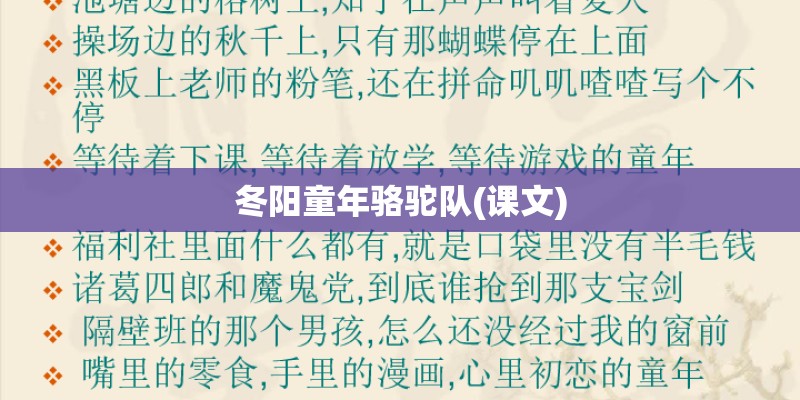冬阳童年骆驼队(课文)