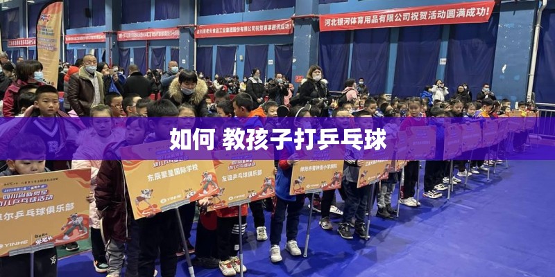 如何 教孩子打乒乓球
