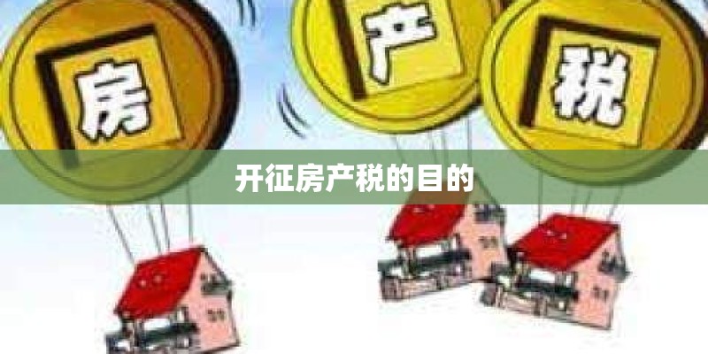 开征房产税的目的