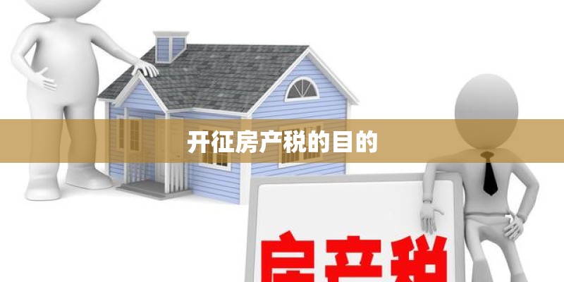 开征房产税的目的