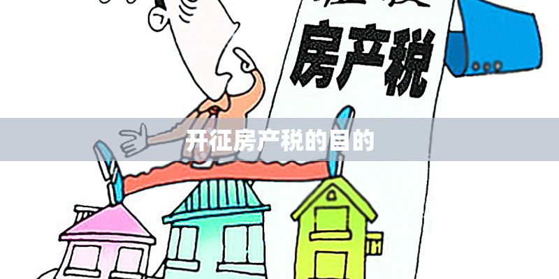 开征房产税的目的