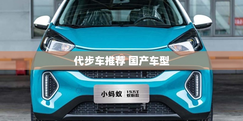 代步车推荐 国产车型