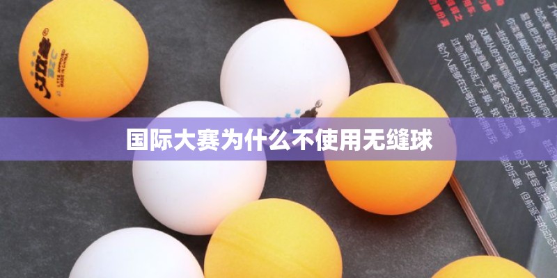 国际大赛为什么不使用无缝球