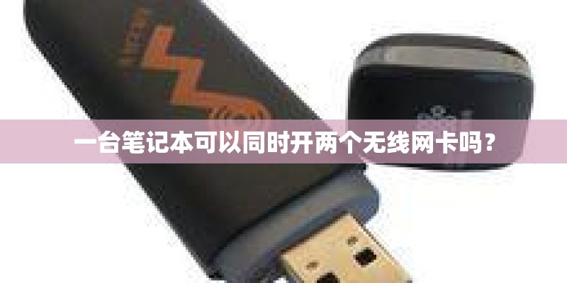 一台笔记本可以同时开两个无线网卡吗？
