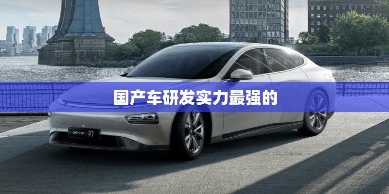 国产车研发实力最强的
