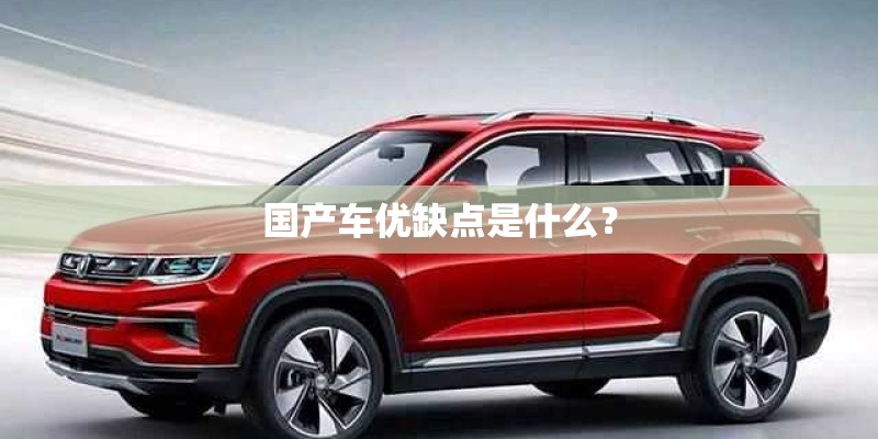 国产车优缺点是什么？