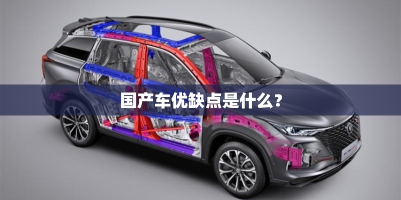 国产车优缺点是什么？