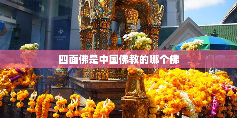 四面佛是中国佛教的哪个佛