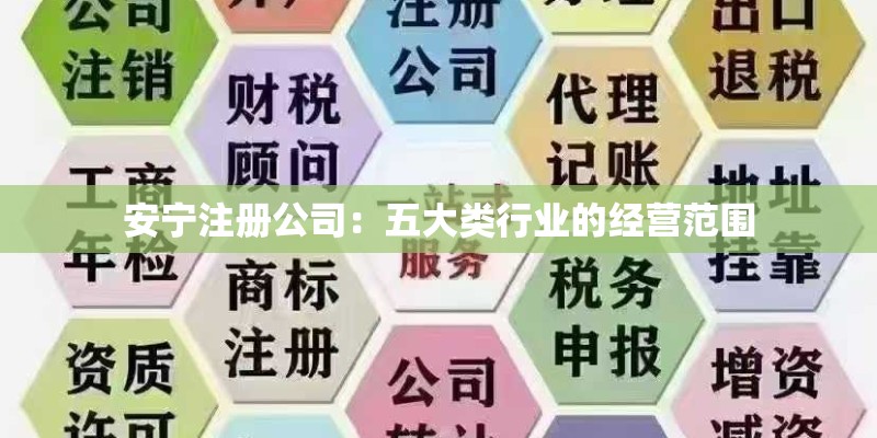 安宁注册公司：五大类行业的经营范围