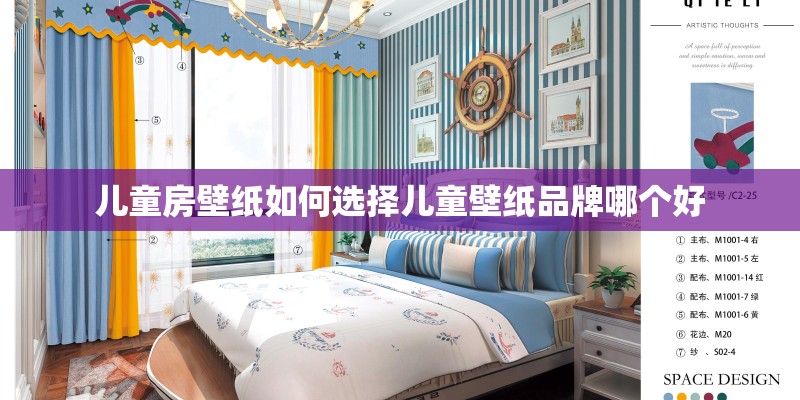 儿童房壁纸如何选择儿童壁纸品牌哪个好