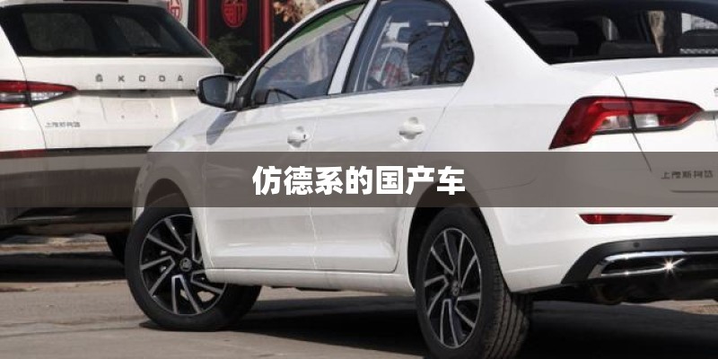 仿德系的国产车