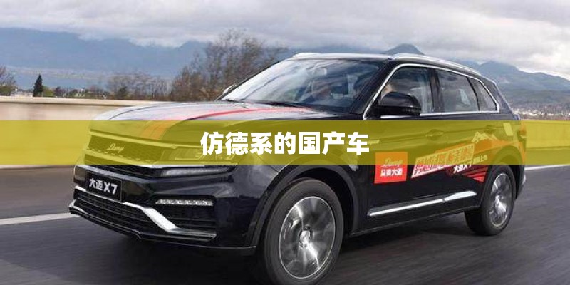 仿德系的国产车