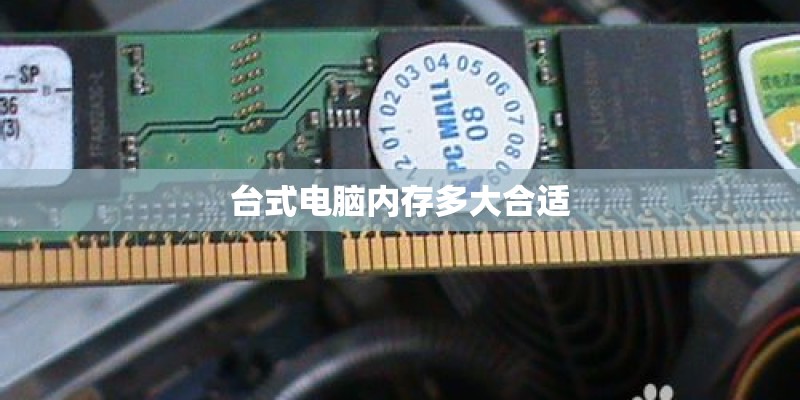 台式电脑内存多大合适