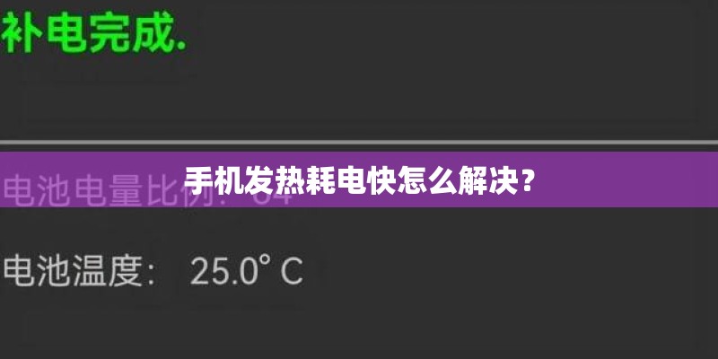 手机发热耗电快怎么解决? 手机发热耗电快怎么解决?