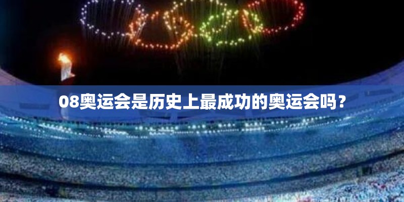 08奥运会是历史上最成功的奥运会吗？