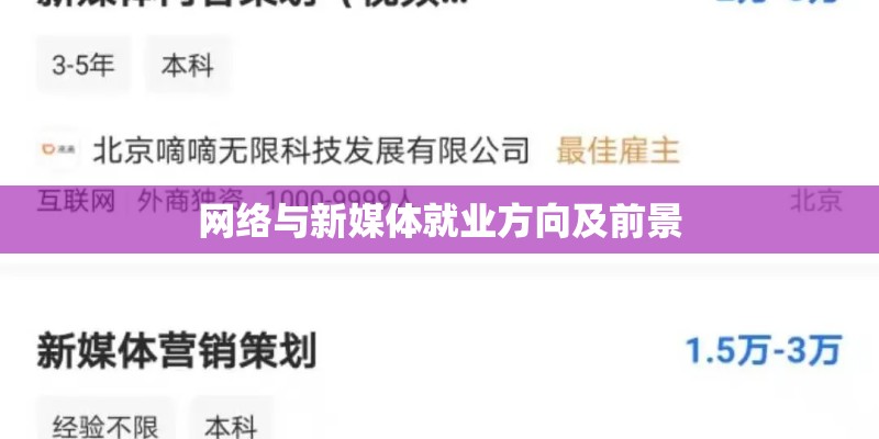 网络与新媒体就业方向及前景