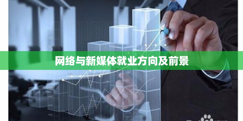 网络与新媒体就业方向及前景