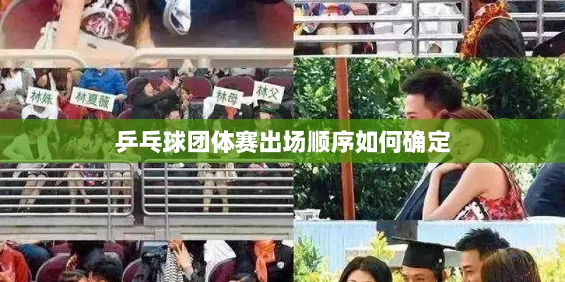乒乓球团体赛出场顺序如何确定