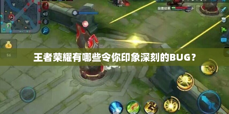 王者荣耀有哪些令你印象深刻的BUG？