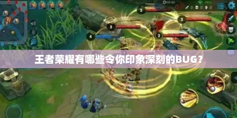 王者荣耀有哪些令你印象深刻的BUG？