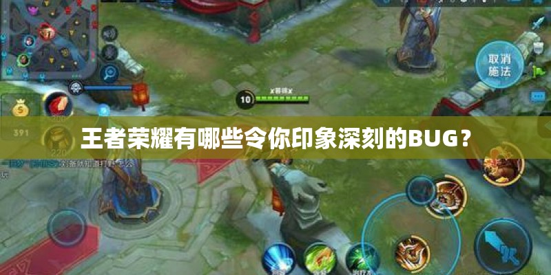 王者荣耀有哪些令你印象深刻的BUG？
