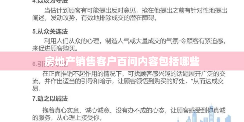 房地产销售客户百问内容包括哪些