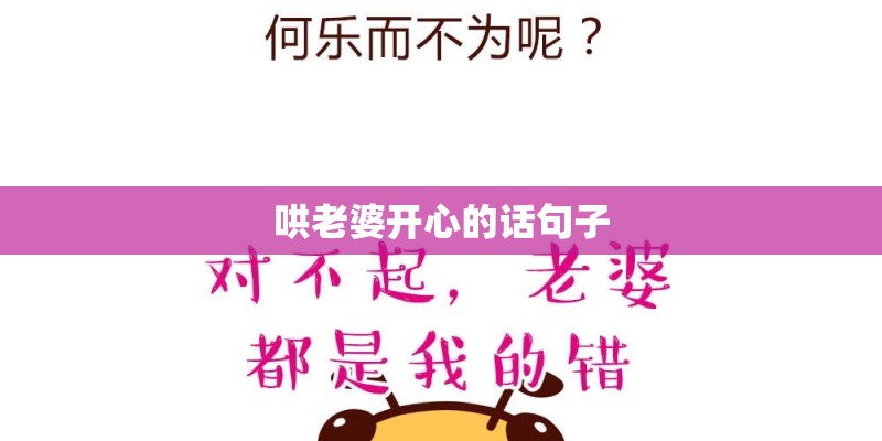 哄老婆开心的话句子
