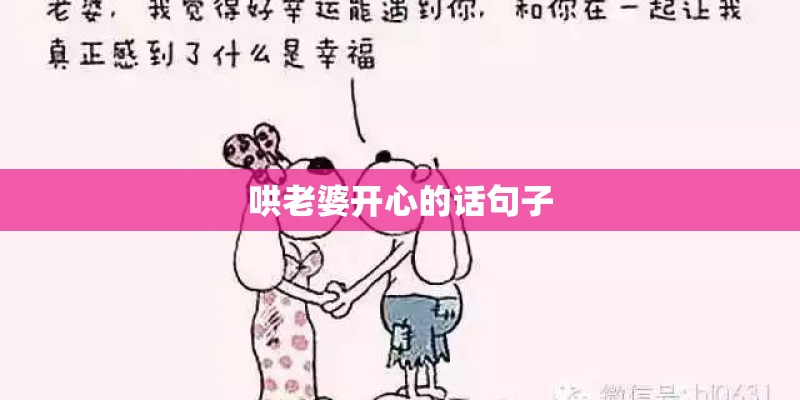 哄老婆开心的话句子