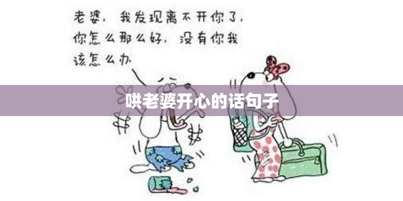 哄老婆开心的话句子