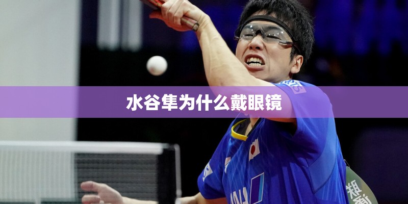 水谷隼为什么戴眼镜
