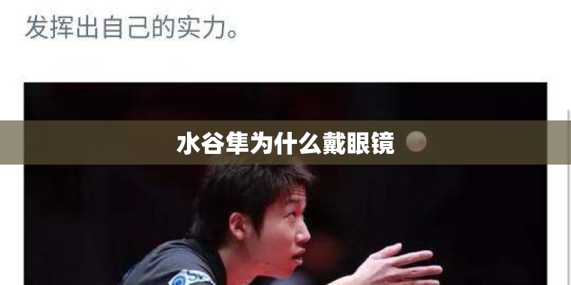 水谷隼为什么戴眼镜
