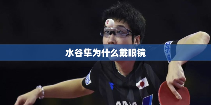 水谷隼为什么戴眼镜