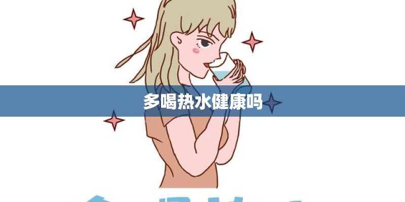 多喝热水健康吗
