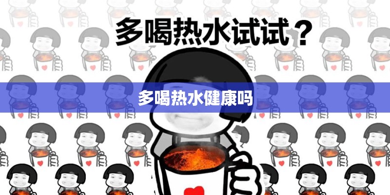 多喝热水健康吗