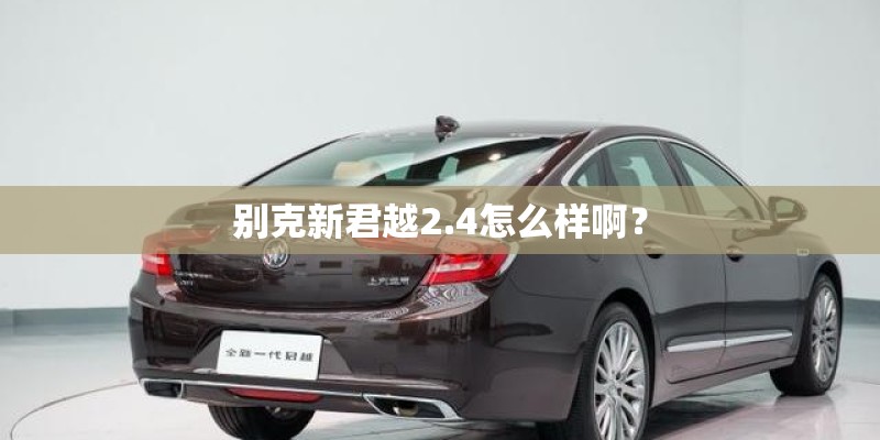 别克新君越2.4怎么样啊？
