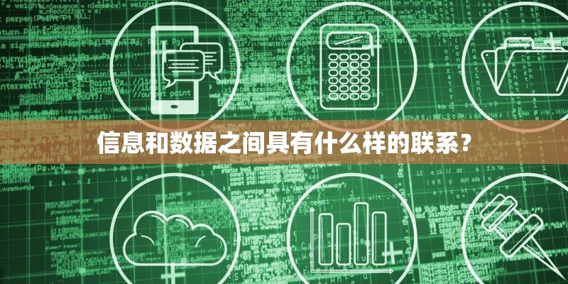 信息和数据之间具有什么样的联系? 信息和数据之间具有什么样的联系?