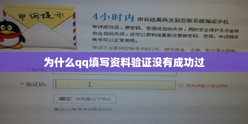为什么qq填写资料验证没有成功过