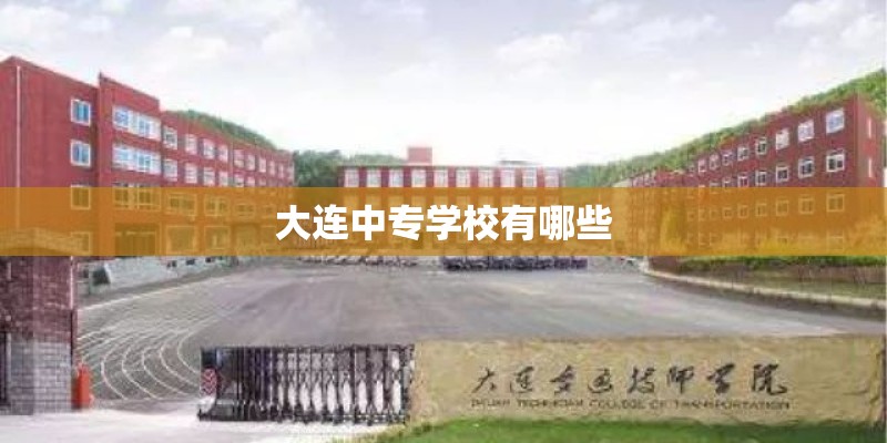 大连中专学校有哪些
