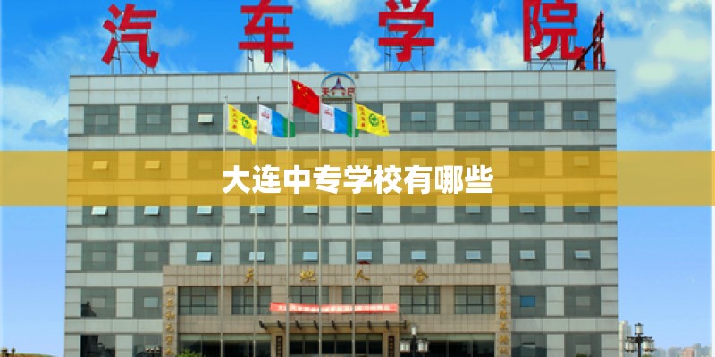 大连中专学校有哪些