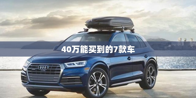 40万能买到的7款车