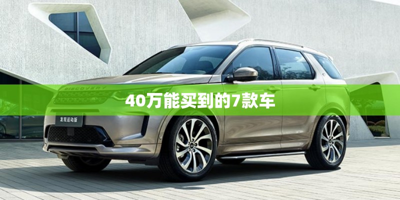 40万能买到的7款车