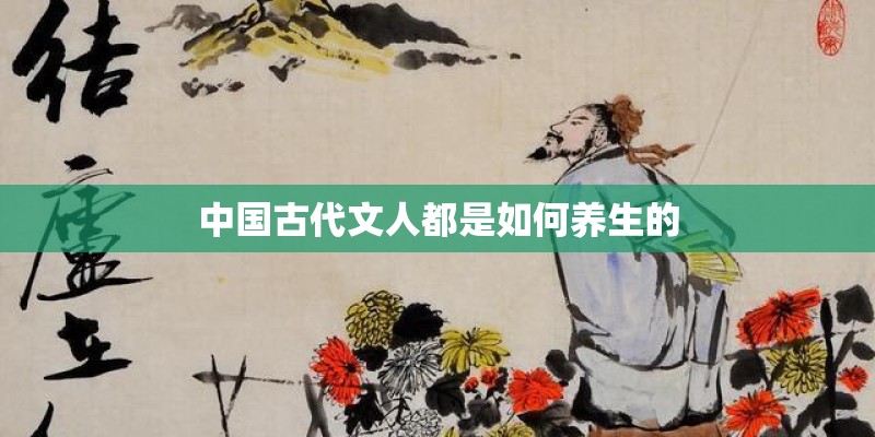 中国古代文人都是如何养生的